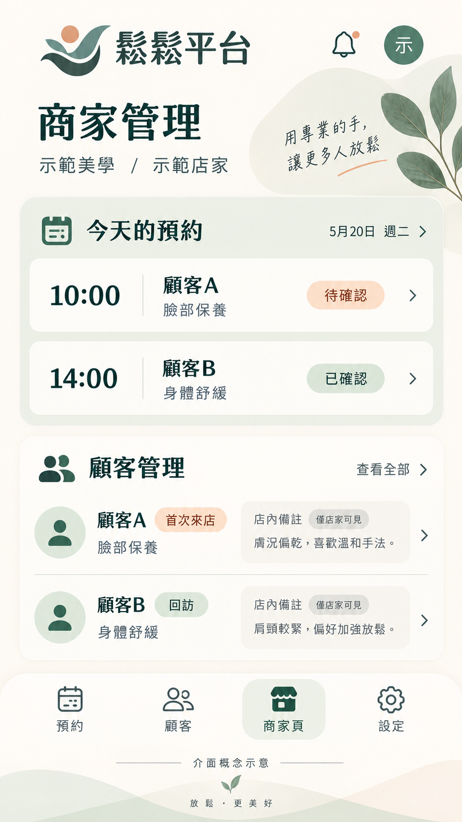 手機商家管理概念，展示店內預約與顧客紀錄