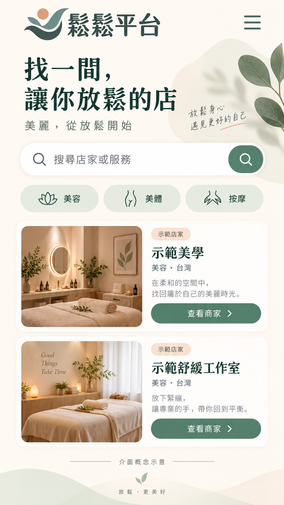 手機平台入口概念，展示美業商家及服務分類